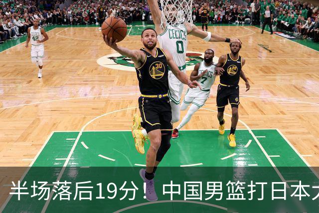 半场落后19分！中国男篮打日本太被动，老问题全暴露，郭士强拿啥翻盘？
