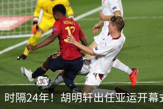 时隔24年！胡明轩出任亚运开幕式旗手，为中国男篮补齐这项空白