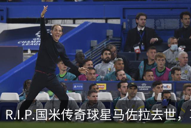 R.I.P.国米传奇球星马佐拉去世，享年83岁